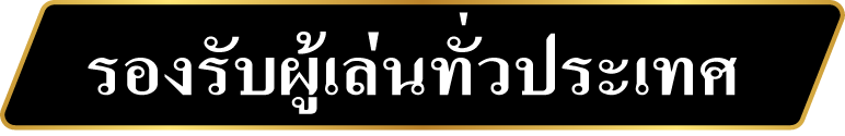 รองรับผู้เล่นทั่วประเทศ